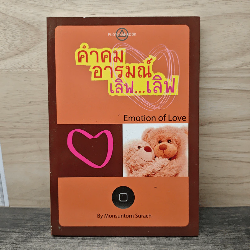 คำคมอารมณ์เลิฟ...เลิฟ - Monsuntorn Surach รูปที่ 1