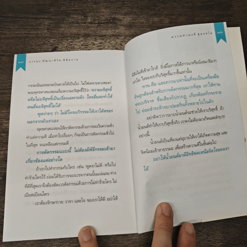 ธรรมะพัฒนาชีวิตพิชิตงาน - พระมหานงค์ สุมงคโล รูปที่ 9