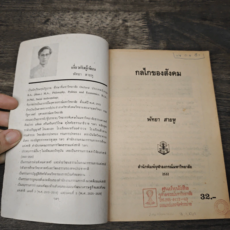 กลไกของสังคม - พัทยา สายหู รูปที่ 6
