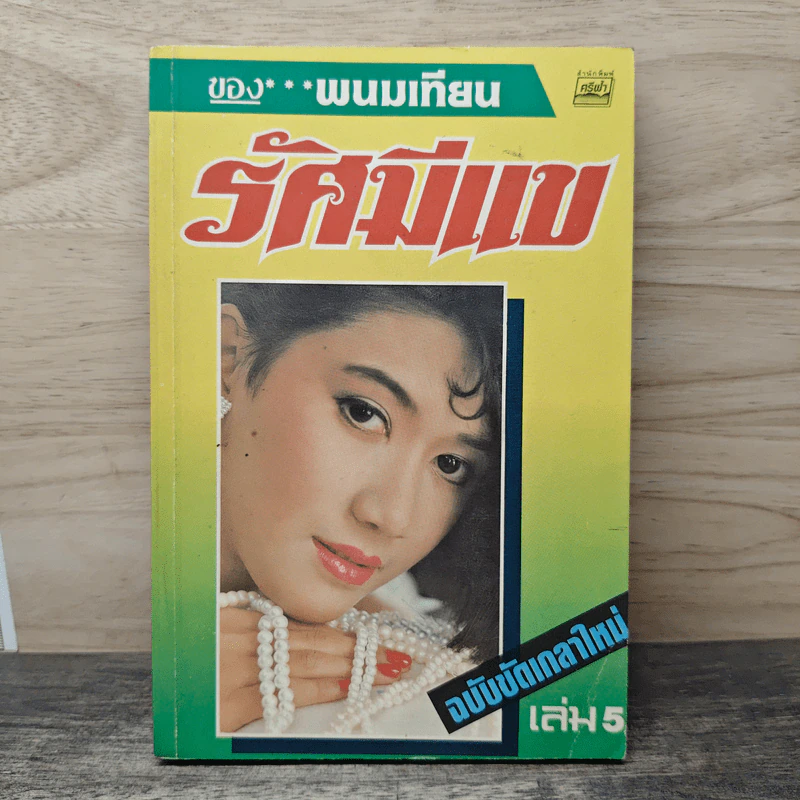 รัศมีแข เล่ม 5 - พนมเทียน รูปที่ 1