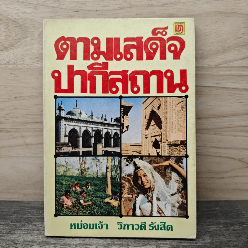 ตามเสด็จปากีสถาน - หม่อมเจ้าวิภาวดี รังสิต รูปที่ 1