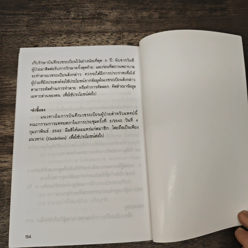 พระราชบัญญัติวิชาชีพเวชกรรม พ.ศ.2525 - สำนักงานเลขาธิการแพทยสภา รูปที่ 9