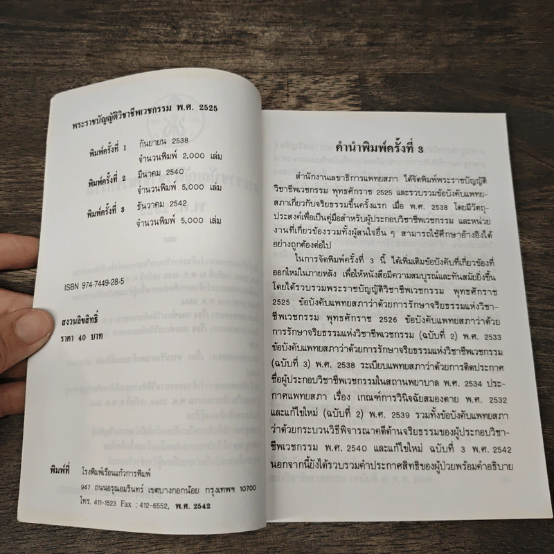 พระราชบัญญัติวิชาชีพเวชกรรม พ.ศ.2525 - สำนักงานเลขาธิการแพทยสภา รูปที่ 6