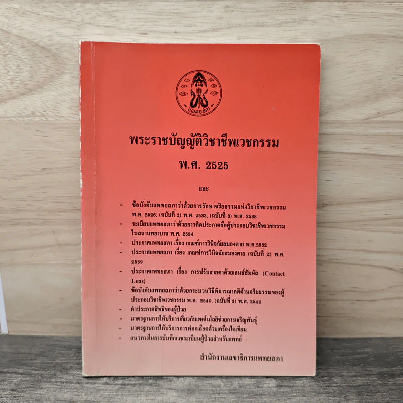 พระราชบัญญัติวิชาชีพเวชกรรม พ.ศ.2525 - สำนักงานเลขาธิการแพทยสภา รูปที่ 1