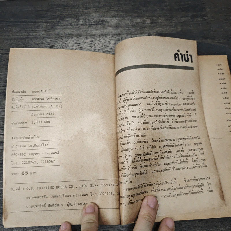 มนุษยสัมพันธ์ - ธรรมรส โชติกุญชร รูปที่ 6