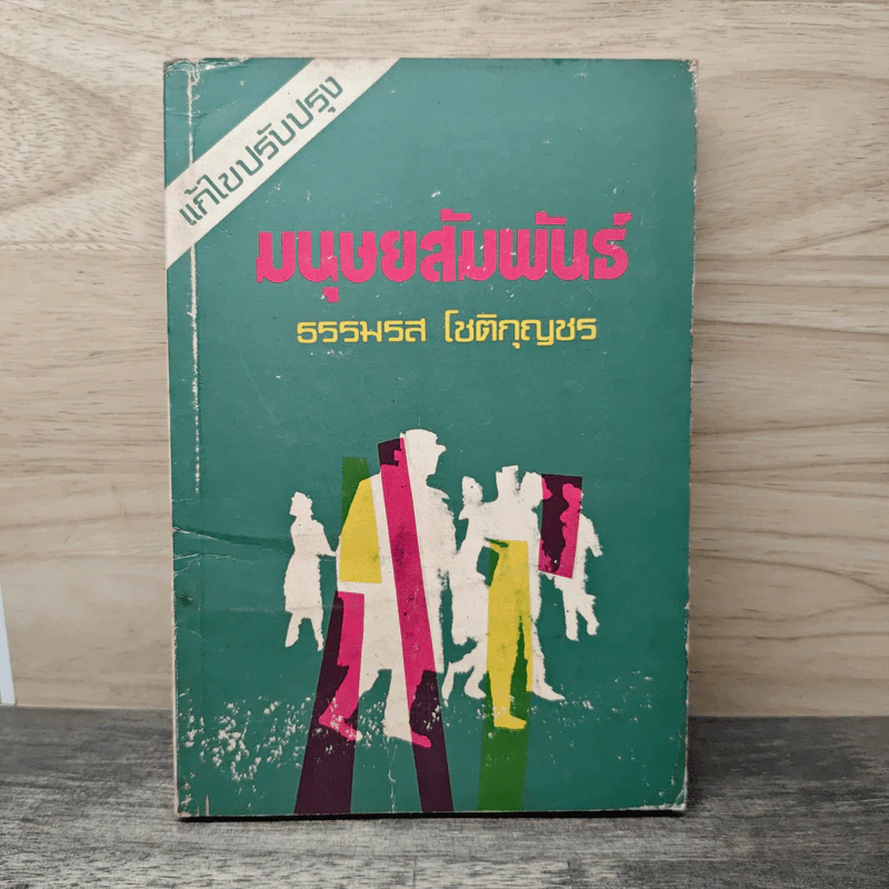 มนุษยสัมพันธ์ - ธรรมรส โชติกุญชร รูปที่ 1