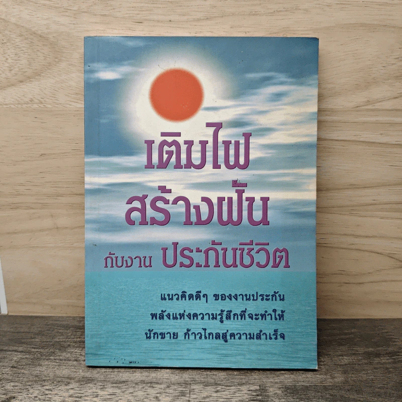 เติมไฟสร้างฝันกับงานประกันชีวิต รูปที่ 1
