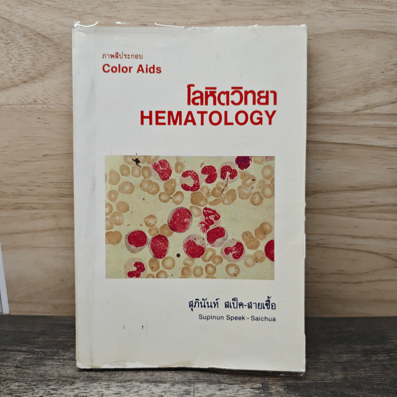 โลหิตวิทยา Hematology - สุภินันท์ สเป็ค-สายเชื้อ รูปที่ 1