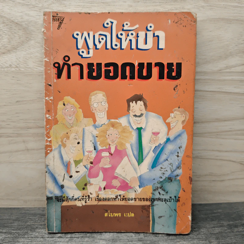 พูดให้ขำทำยอดขาย - สไบพร รูปที่ 1