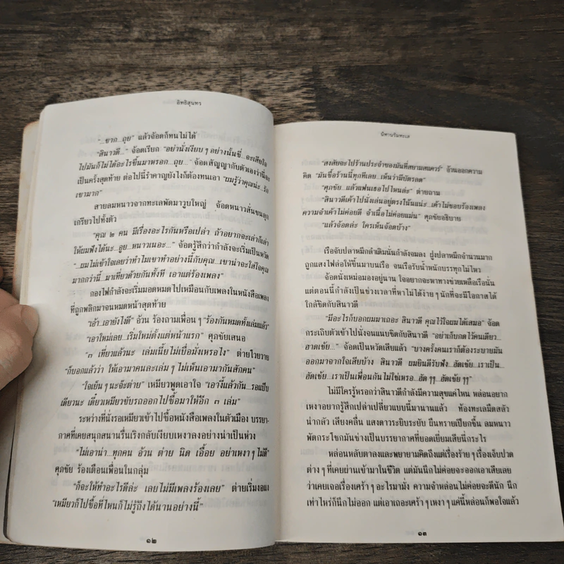 รวมเรื่องสั้น เพียงความทรงจำเอาไว้เลย - อิทธิสุนทร รูปที่ 7