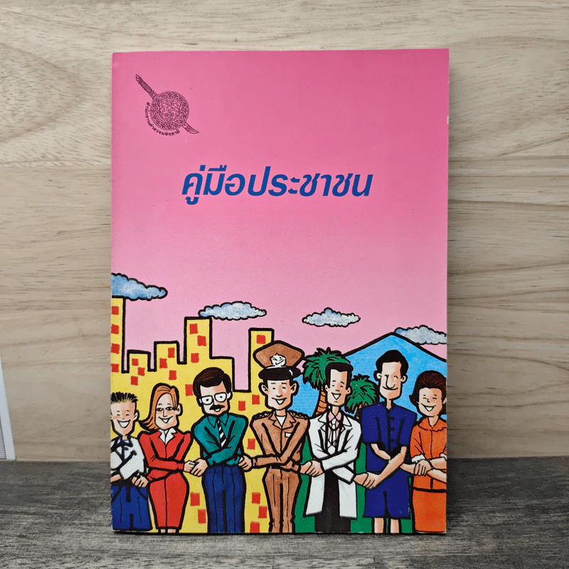 คู่มือประชาชน รูปที่ 1