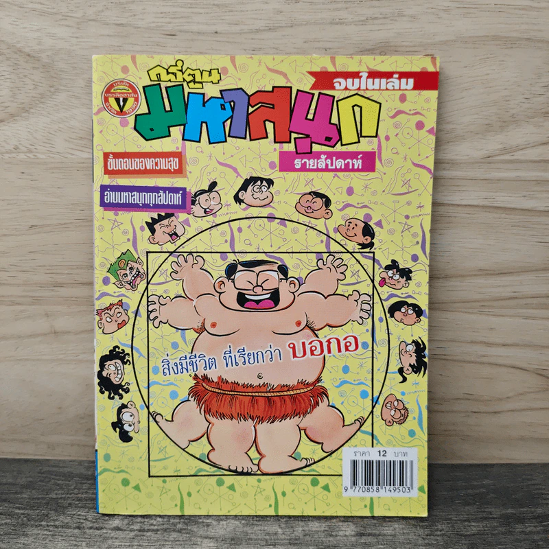 มหาสนุก ฉบับที่ 454 รูปที่ 1