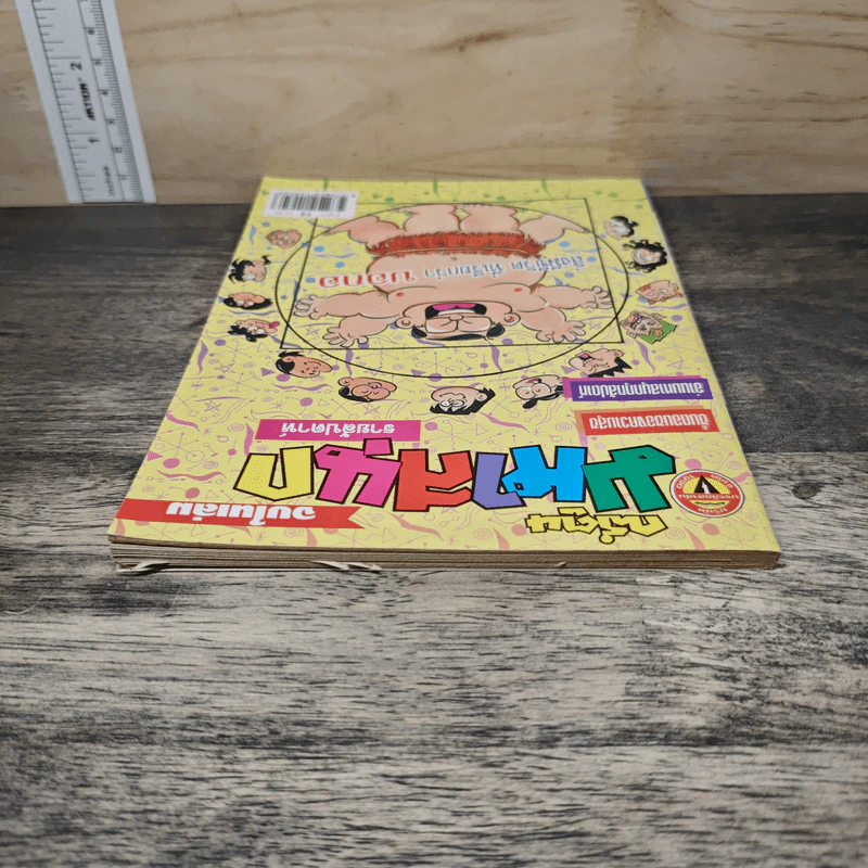 มหาสนุก ฉบับที่ 454 รูปที่ 4