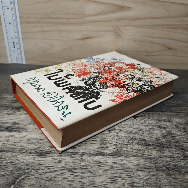 ไม้ผลัดใบ เล่ม 1 - กฤษณา อโศกสิน รูปที่ 3