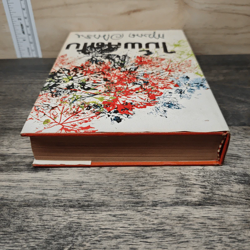 ไม้ผลัดใบ เล่ม 1 - กฤษณา อโศกสิน รูปที่ 4
