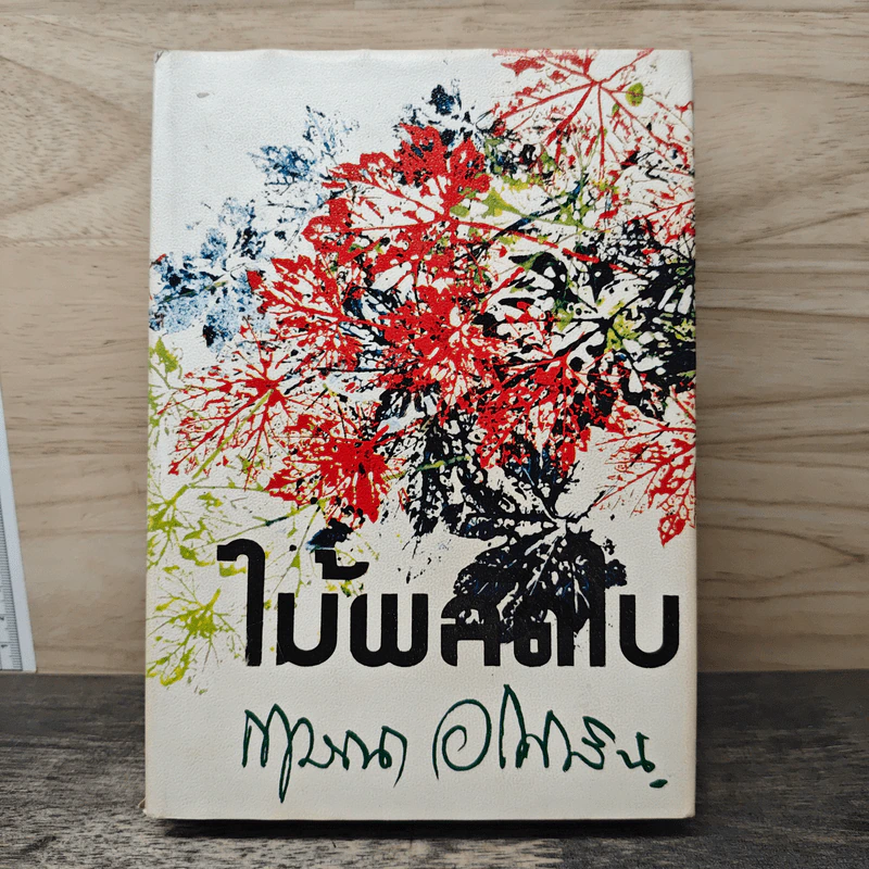ไม้ผลัดใบ เล่ม 1 - กฤษณา อโศกสิน รูปที่ 1