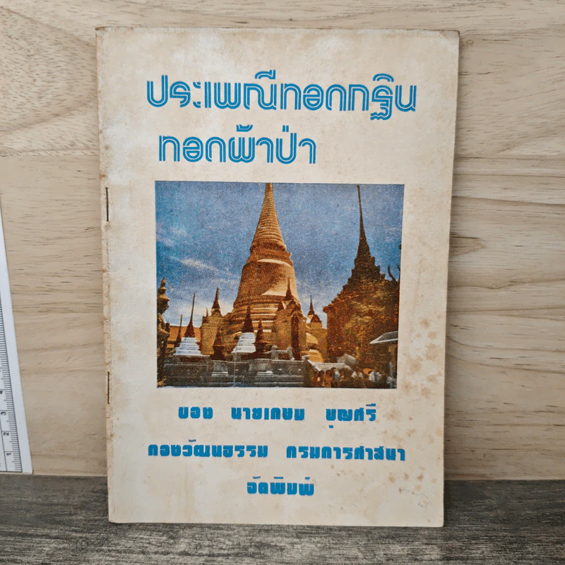 ประเพณีทอดกฐินทอดผ้าป่า รูปที่ 1