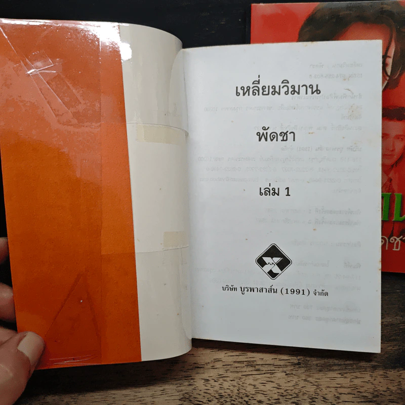 เหลี่ยมวิมาน 2 เล่มจบ - พัดชา รูปที่ 6