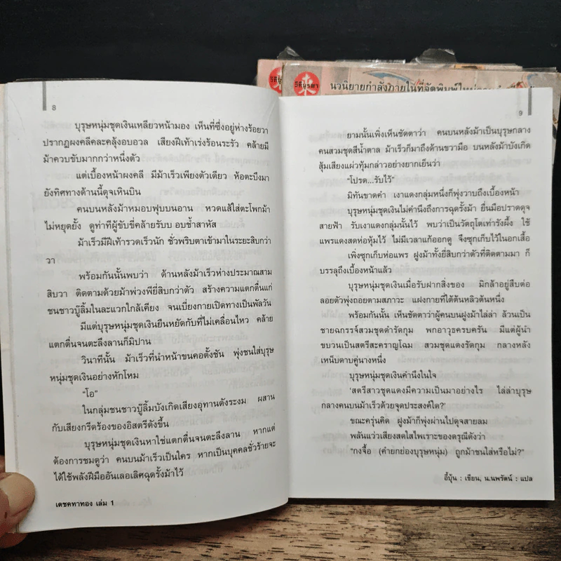 เดชคทาทอง 3 เล่มจบ - อึ๊ปุ้น, น.นพรัตน์ รูปที่ 7