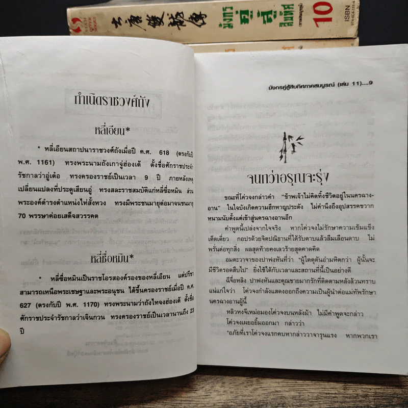 มังกรคู่สู้สิบทิศ ภาค 1 11 เล่มจบ - น.นพรัตน์ รูปที่ 6