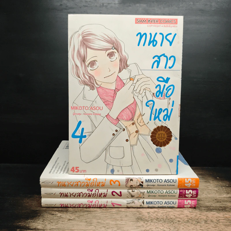 ทนายสาวมือใหม่ เล่ม 1-4 รูปที่ 1