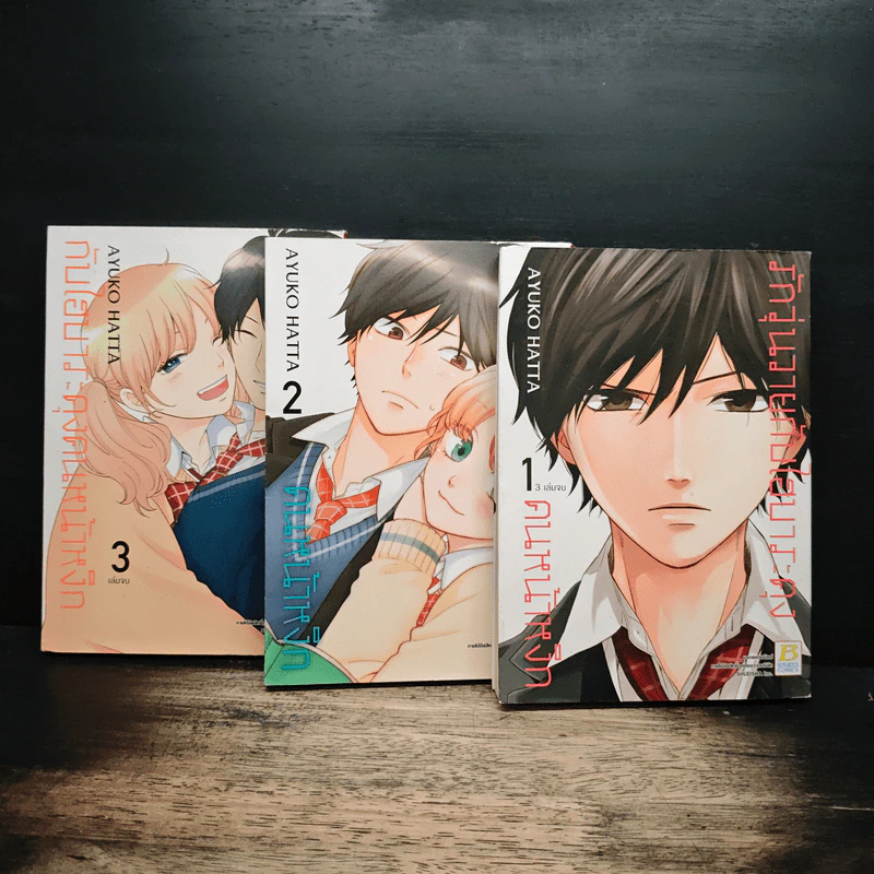 รักวุ่นวายกับไฮบาระคุงคนหน้าหงิก 3 เล่มจบ - Ayuko Hatta รูปที่ 1