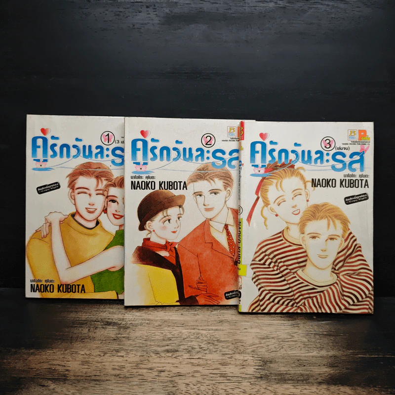 คู่รักวันละรส 3 เล่มจบ รูปที่ 1