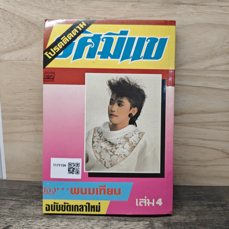 รัศมีแข เล่ม 3 - พนมเทียน รูปที่ 5