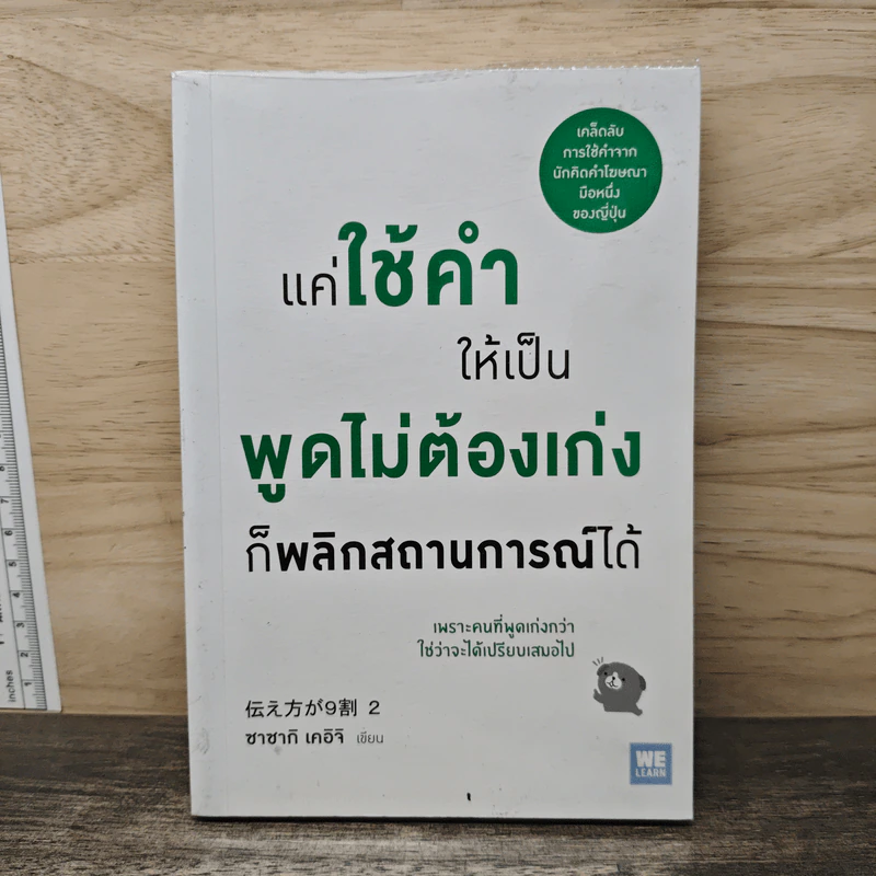 แค่ใช้คำให้เป็น พูดไม่ต้องเก่ง ก็พลิกสถานการณ์ได้ - ซาซากิ เคอิจิ รูปที่ 1