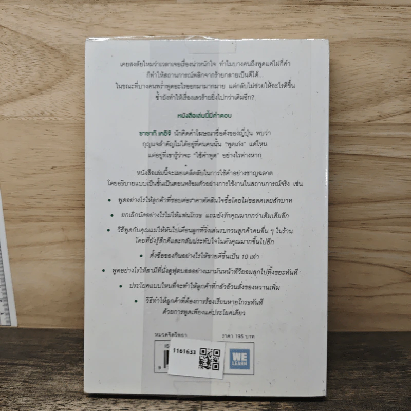 แค่ใช้คำให้เป็น พูดไม่ต้องเก่ง ก็พลิกสถานการณ์ได้ - ซาซากิ เคอิจิ รูปที่ 5