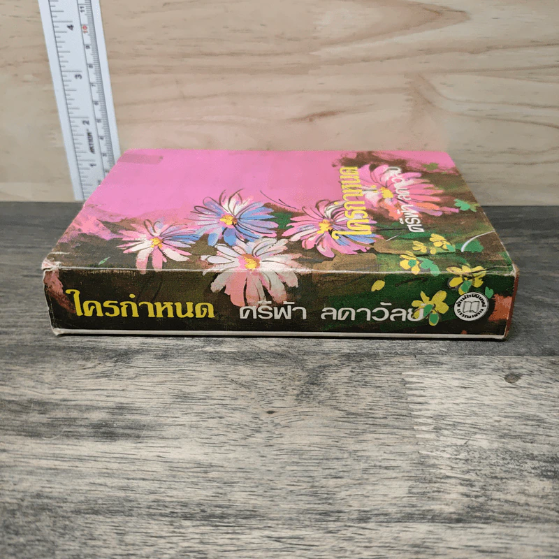 ใครกำหนด เล่ม 2 - ศรีฟ้า ลดาวัลย์ รูปที่ 2