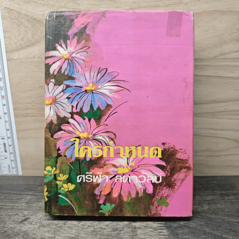 ใครกำหนด เล่ม 2 - ศรีฟ้า ลดาวัลย์ รูปที่ 1