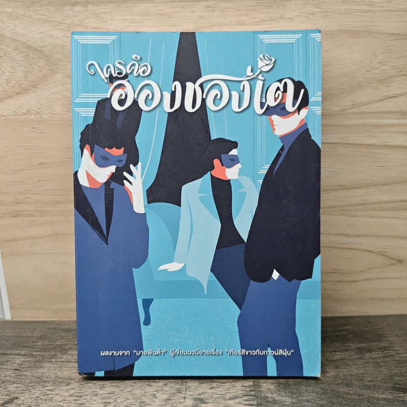 ใครคืออองชองเต - นายพินต้า รูปที่ 1
