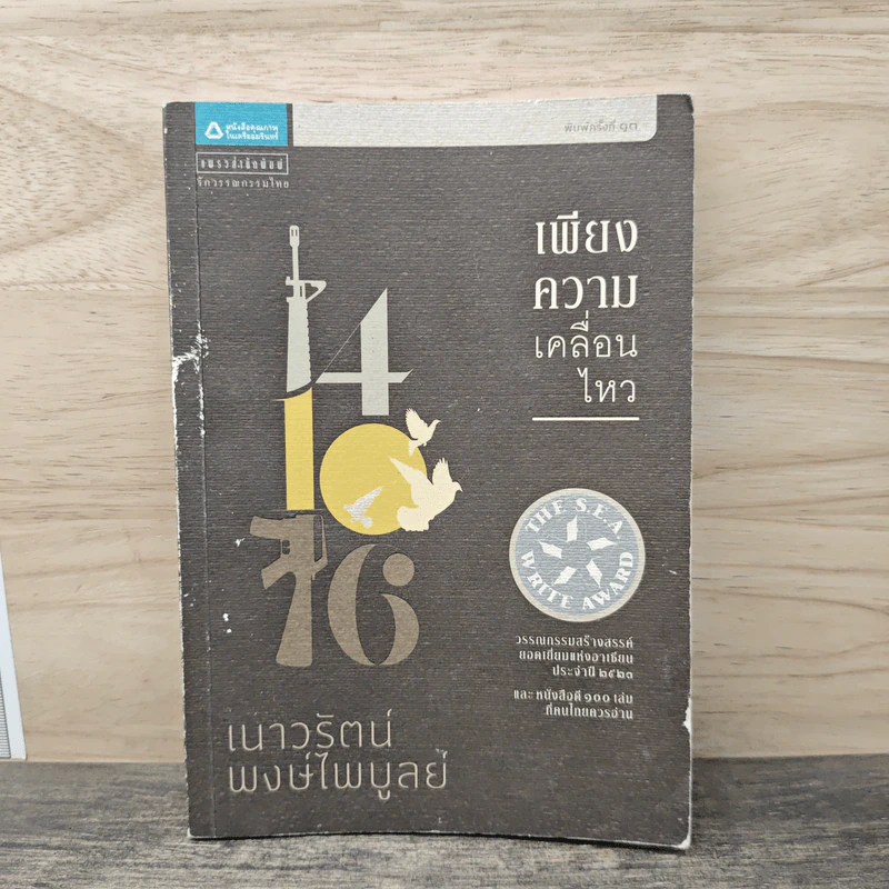 เพียงความเคลื่อนไหว - เนาวรัตน์ พงษ์ไพบูลย์ รูปที่ 1