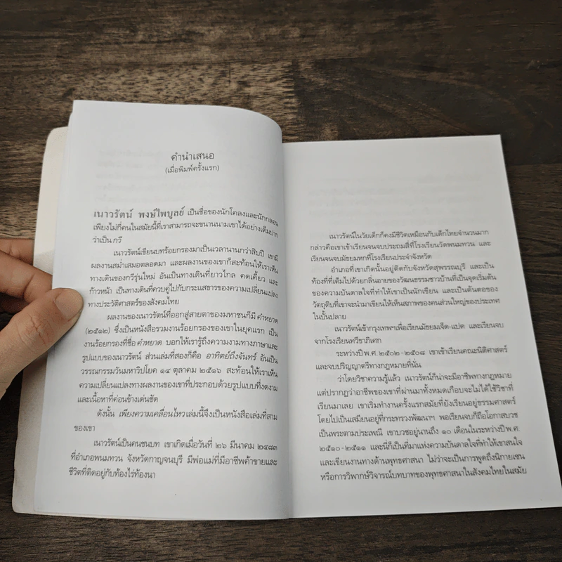 เพียงความเคลื่อนไหว - เนาวรัตน์ พงษ์ไพบูลย์ รูปที่ 7