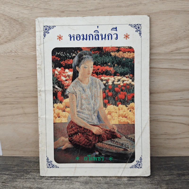 หอมกลิ่นกวี - กวีเพชร รูปที่ 1