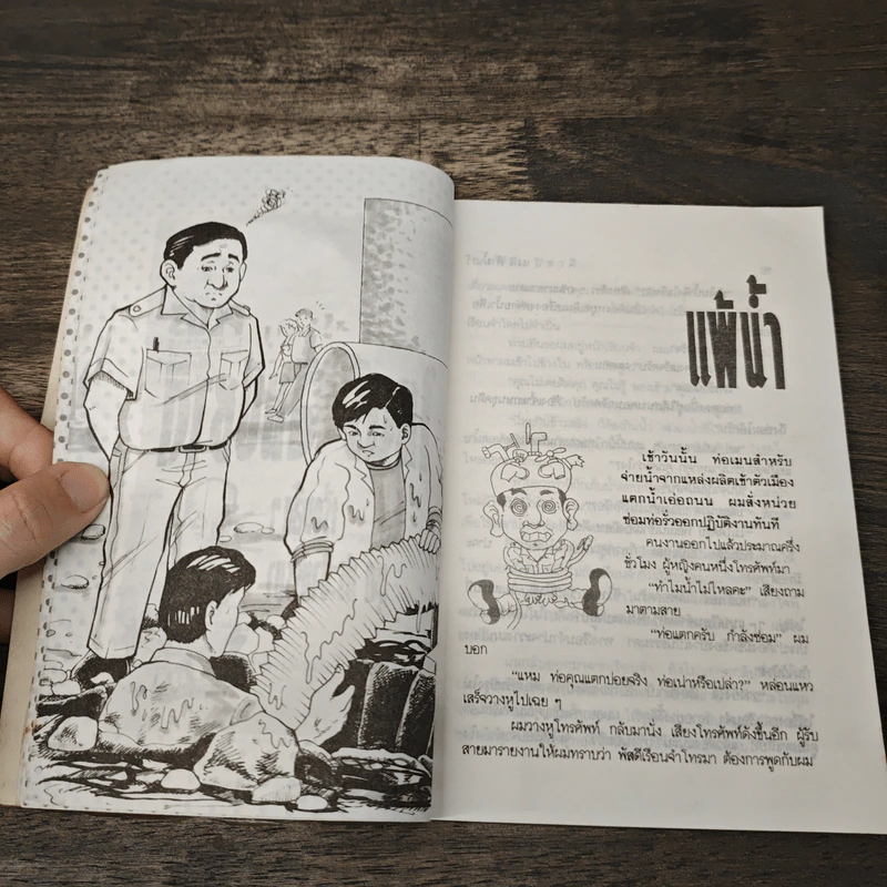 เรื่องสั้นๆชุด ประปาหรรษา - ไมตรี ลิมปิชาติ รูปที่ 7