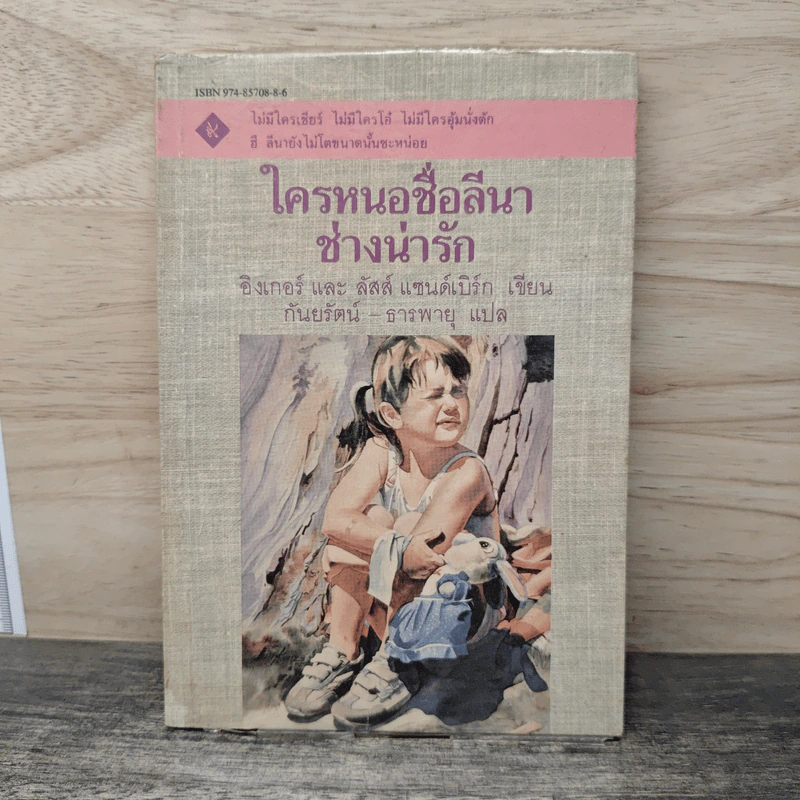ใครหนอชื่อลีนาช่างน่ารัก - อิงเกอร์, ลัสส์ แซนด์เบิร์ก รูปที่ 1