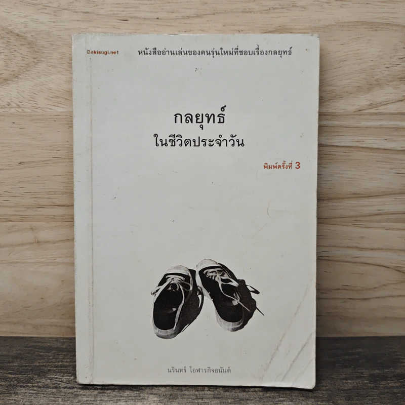 กลยุทธ์ในชีวิตประจำวัน - นรินทร์ โอฬารกิจอนันต์ รูปที่ 1
