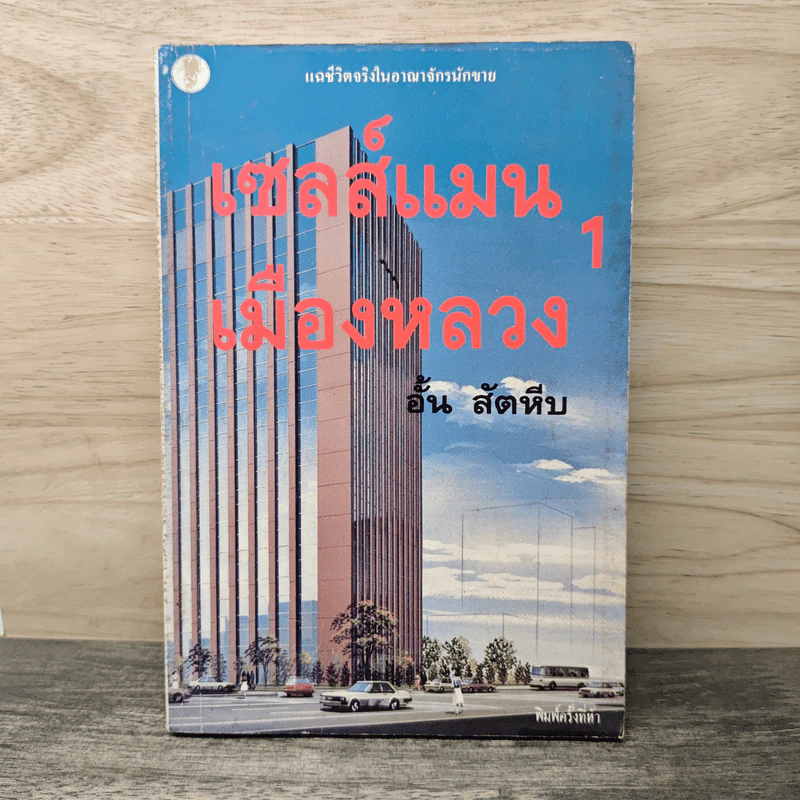 เซลส์แมนเมืองหลวง เล่ม 1 - อั้น สัตหีบ รูปที่ 1