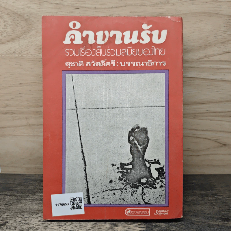 คำขานรับ รวมเรื่องสั้นร่วมสมัยสมัยของไทย - สุชาติ สวัสดิ์ศรี รูปที่ 5