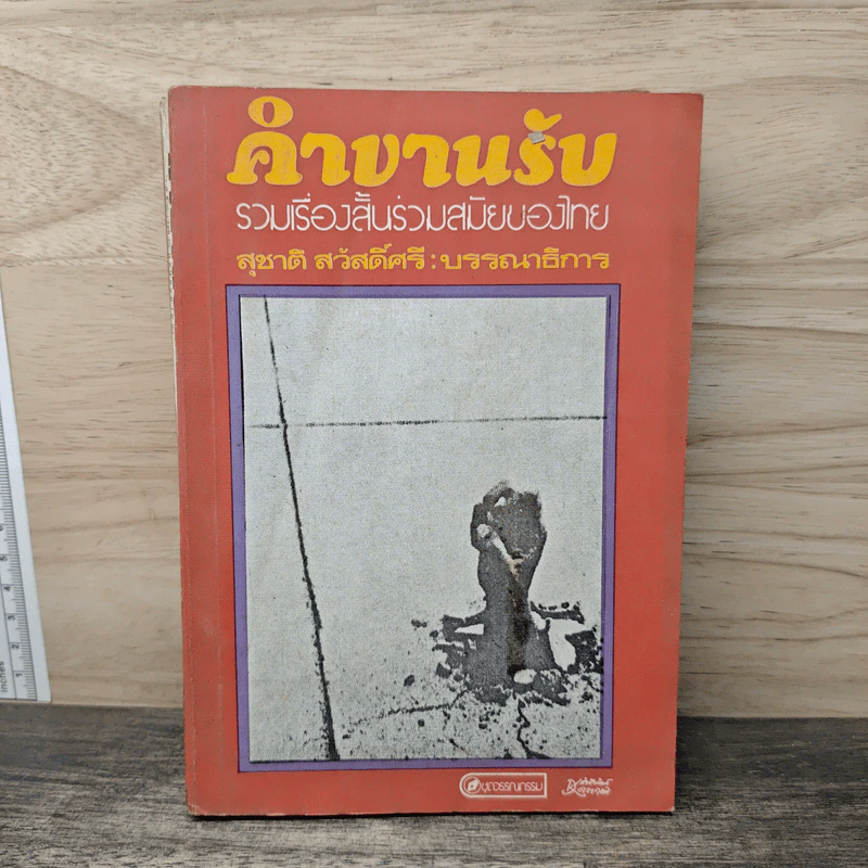คำขานรับ รวมเรื่องสั้นร่วมสมัยสมัยของไทย - สุชาติ สวัสดิ์ศรี รูปที่ 1