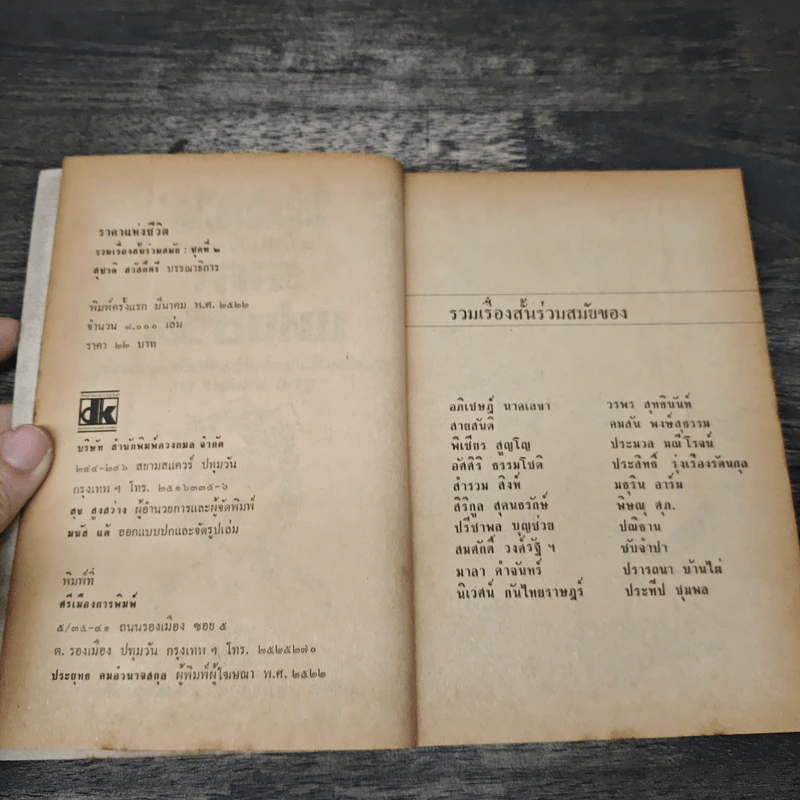 โลกหนังสือ ฉบับ เรื่องสั้น ราคาแห่งชีวิต ชุดที่ 2 (พิมพ์ครั้งแรก) รูปที่ 6