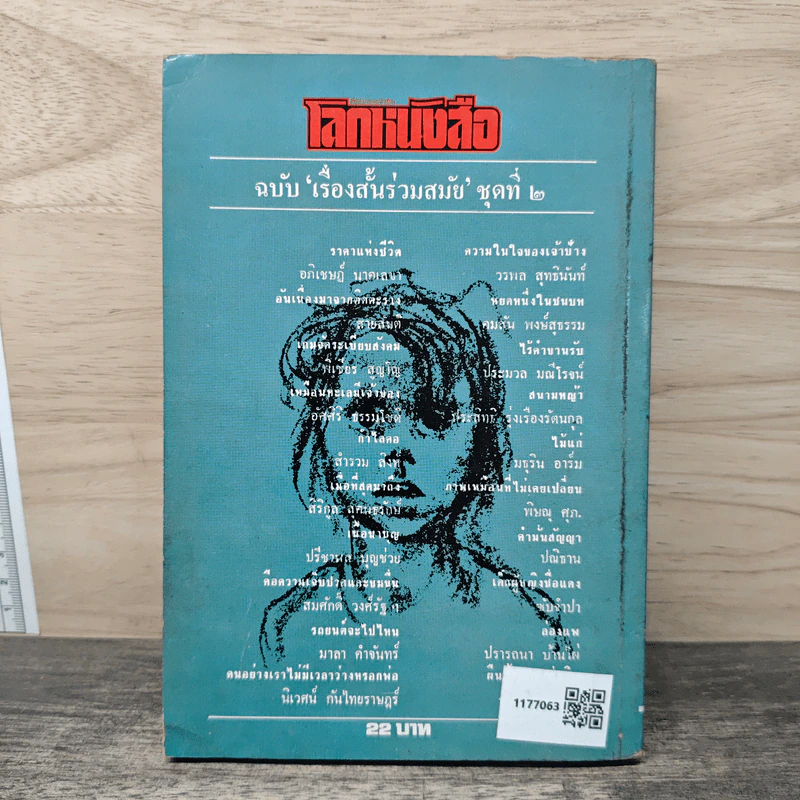 โลกหนังสือ ฉบับ เรื่องสั้น ราคาแห่งชีวิต ชุดที่ 2 (พิมพ์ครั้งแรก) รูปที่ 5