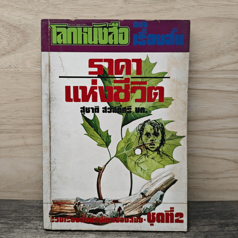 โลกหนังสือ ฉบับ เรื่องสั้น ราคาแห่งชีวิต ชุดที่ 2 (พิมพ์ครั้งแรก) รูปที่ 1