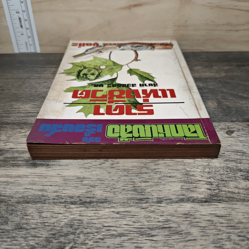 โลกหนังสือ ฉบับ เรื่องสั้น ราคาแห่งชีวิต ชุดที่ 2 (พิมพ์ครั้งแรก) รูปที่ 4