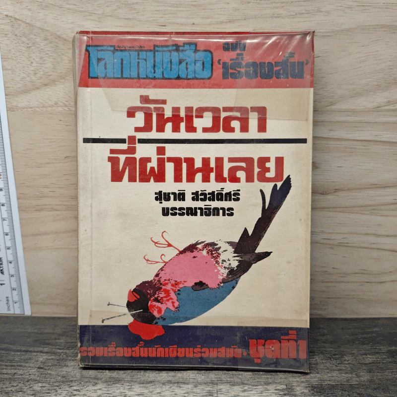 โลกหนังสือ ฉบับเรื่องสั้น วันเวลาที่ผ่านเลย - สุชาติ สวัสดิ์ศรี บรรณาธิการ รูปที่ 1