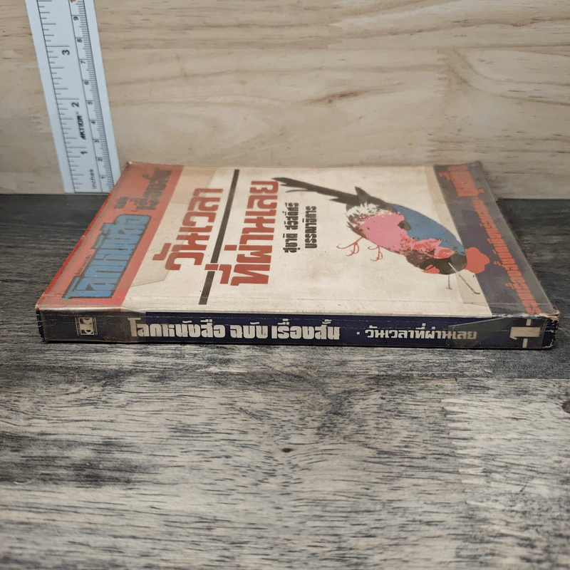 โลกหนังสือ ฉบับเรื่องสั้น วันเวลาที่ผ่านเลย - สุชาติ สวัสดิ์ศรี บรรณาธิการ รูปที่ 2