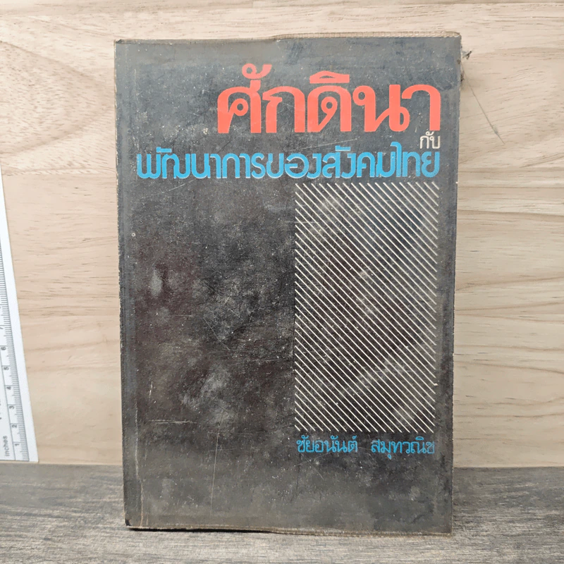 ศักดินากับพัฒนาการของสังคมไทย - ชัยอนันต์ สมุทวณิช รูปที่ 1