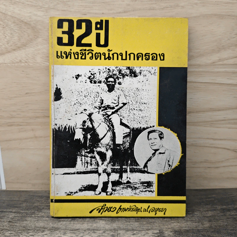 32 ปี แห่งชีวิตนักปกครอง - จำนง เทพหัสดิน ณ อยุธยา รูปที่ 1